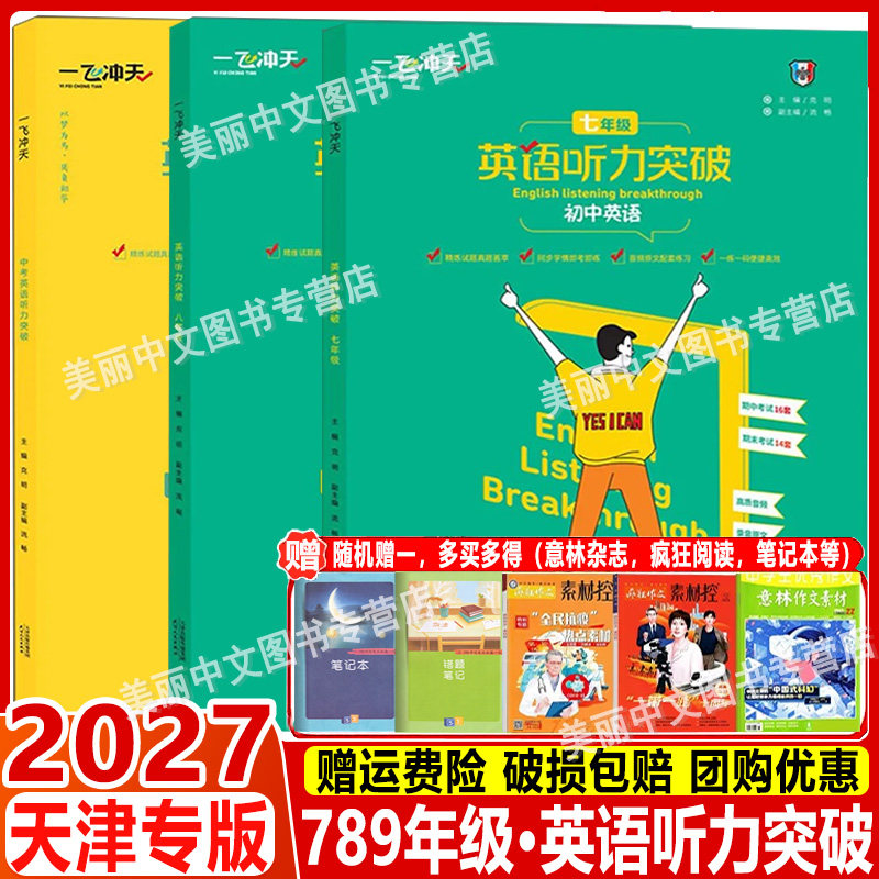 2027 一飞冲天七八九年级英语听力突破 天津专版 天津各区县期中期末模拟试题录音原文参考答案 初中英语听力一飞789年级中考专项