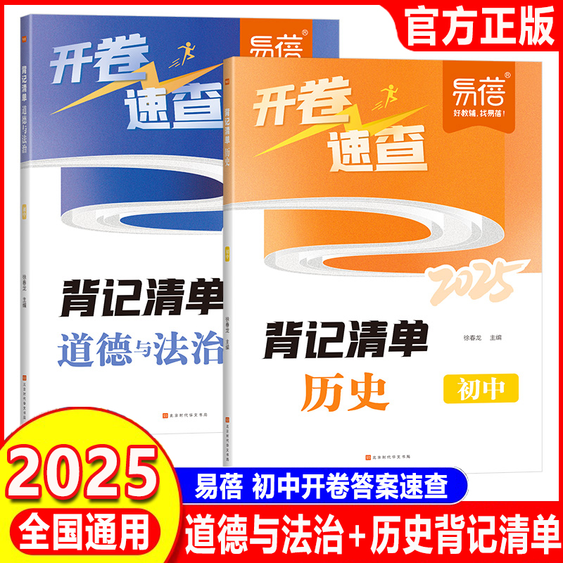 2025易蓓开卷速查初中历史道法知识点背记清单历史道法中考知识点开卷考试必备神器考场答案速查手册速查一本全中考知识点复习资料