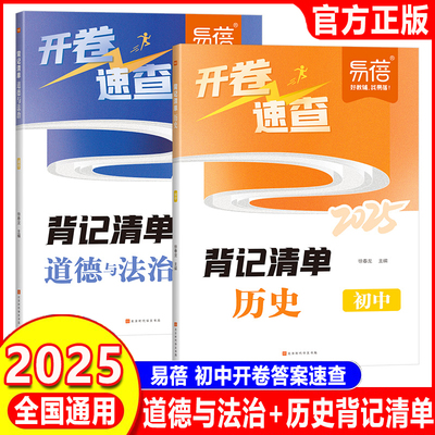 2025易蓓开卷速查初中历史道法知识点背记清单历史道法中考知识点开卷考试必备神器考场答案速查手册速查一本全中考知识点复习资料