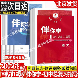 2026春 海淀名师伴你学 初中总复习与指导语文数学英语物理化学历史地理生物政治化学初三中考总复习指导全新正版