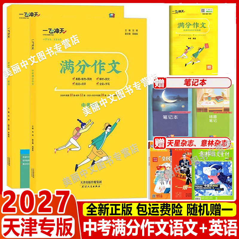 2027一飞冲天语文英语满分作文七八九年级天津专版中考作文高分范文命题预测英语学写作文初中通用优秀范文思维导图