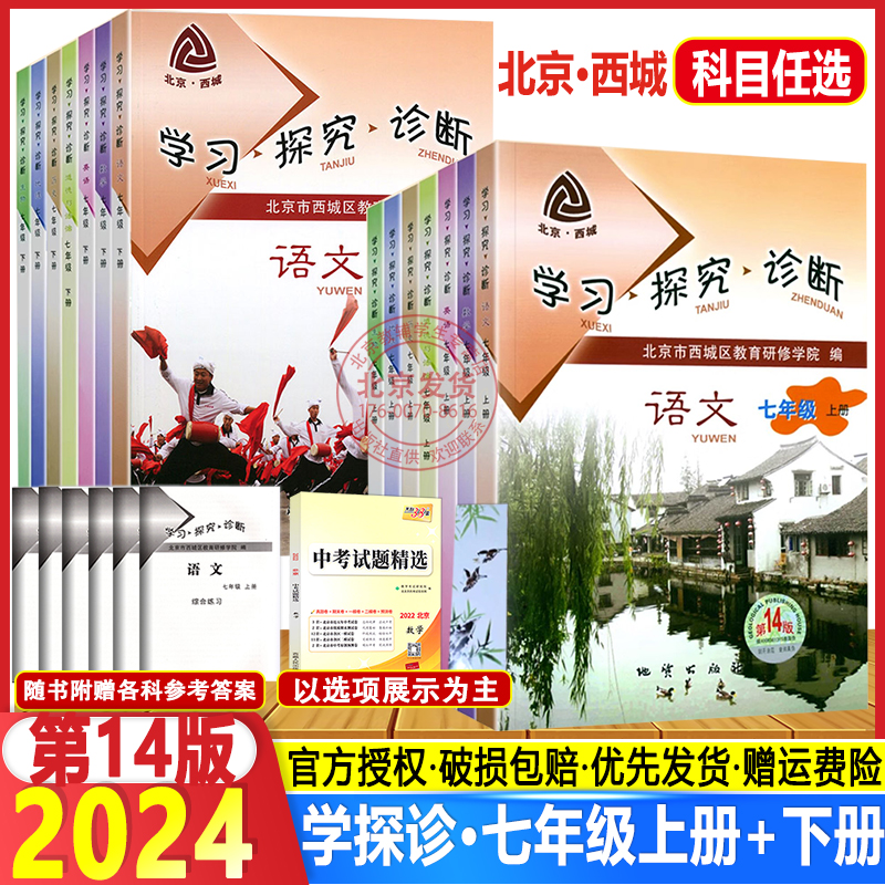 现货2024春新版学习探究诊断第七年级上下册语文数学英语生物道德与法治历史地理第14版大字版7年级初中一年级课时训练西城学探诊-封面