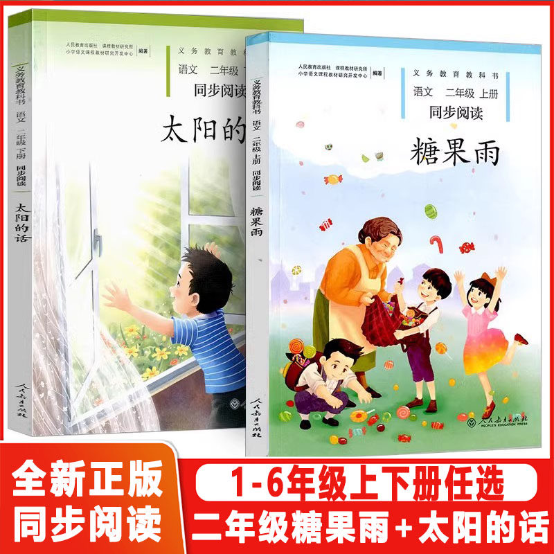 二年级上下册语文糖果雨+太阳的小学教辅