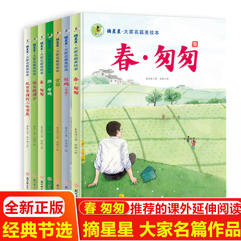 精装 全新正版 摘星星·大家名篇美绘本系列 全六册 推荐课外阅读的书  社戏 从百草园到三味书屋 北方妇女儿童出版社
