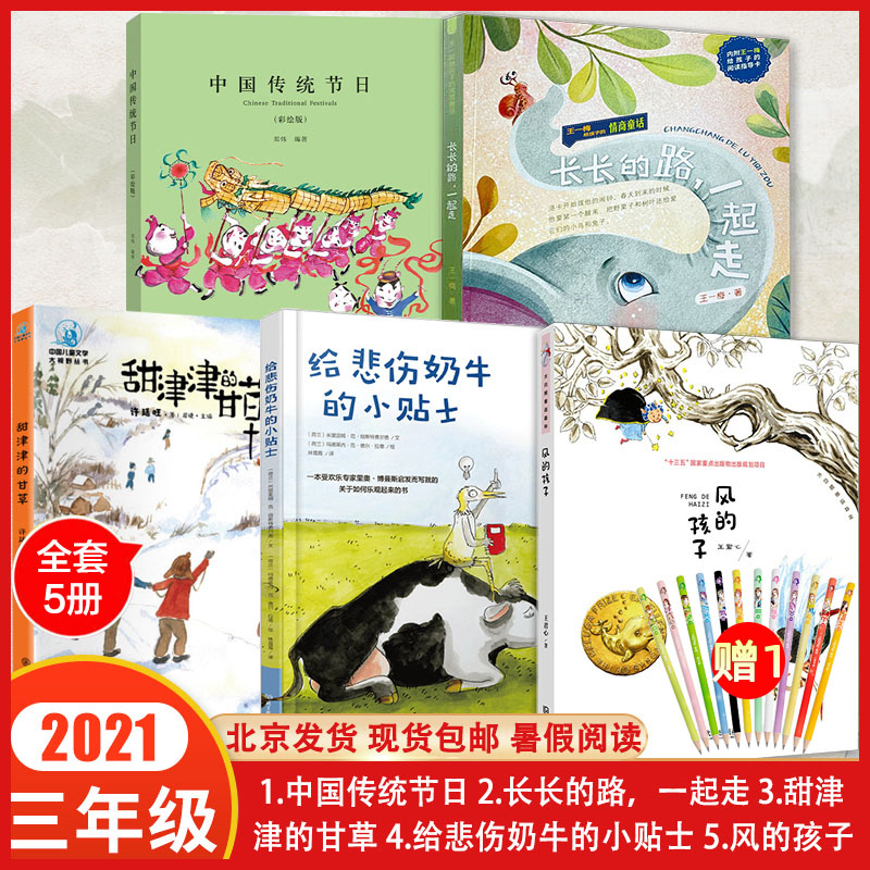 正版现货2021年北京三年级暑假读物 共5册 中国传统节日（彩绘版） +长长的路一起走+风的孩子+给悲伤奶牛的小贴士+甜津津的甘草