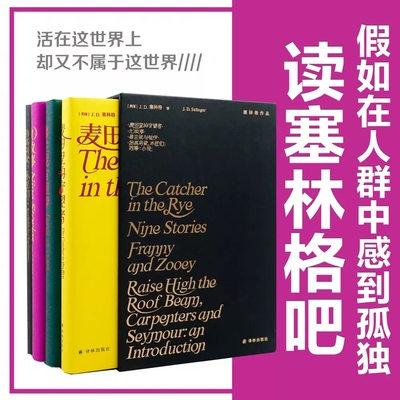 塞林格作品集 套装 理想主义者之书 麦田的守望者/弗兰妮与祖伊/九故事/抬高房梁，木匠们；西摩：小传外国小说文学畅销书籍