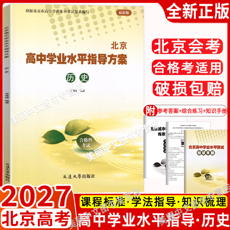 北京高中学业水平指导方案