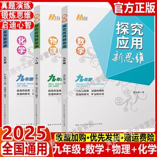 2025探究应用新思维数学物理化学9年级九年级上下册黄东坡著人教版初三初中生奥赛竞赛培优数学探究应用新思维中考冲刺全国通用