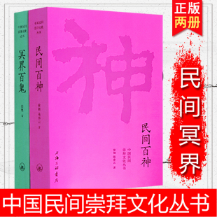 上海三联书店民间故事民俗文化书籍 冥界百鬼等共2册 陈泰云著 徐彻 现货正版 中国民间崇拜文化丛书：民间百神