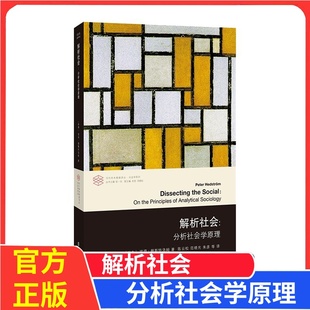 正版新书解析社会彼得·赫斯特洛姆著 陈云松 苑晓光 朱彦 等译 以理论与实证研究之间紧密联系