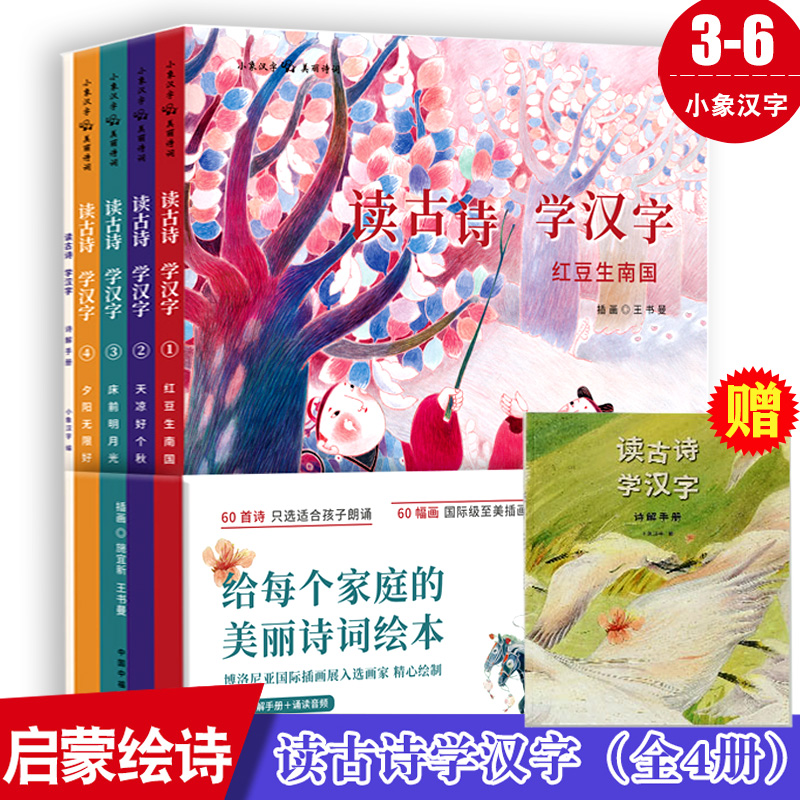 读古诗学汉字 4册《床前明月光+红豆生南国+天凉好个秋+夕阳无限好》幼儿启蒙小象汉字3-6诗词配套诗解手册与诵读音频-封面