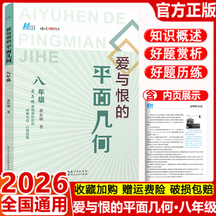 2026爱与恨的初中平面几何八年级 黄东坡著初中8年级基本图形储备辅助线添加提升分析问题数学培优新方法同步训练题常规问题证法