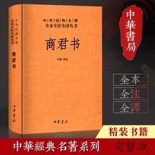 正版 商君书(全本全注全译丛书 )(精装)商鞅及其后学的著作汇编/法家学派的代表作/中华经典名著/中华书局正版