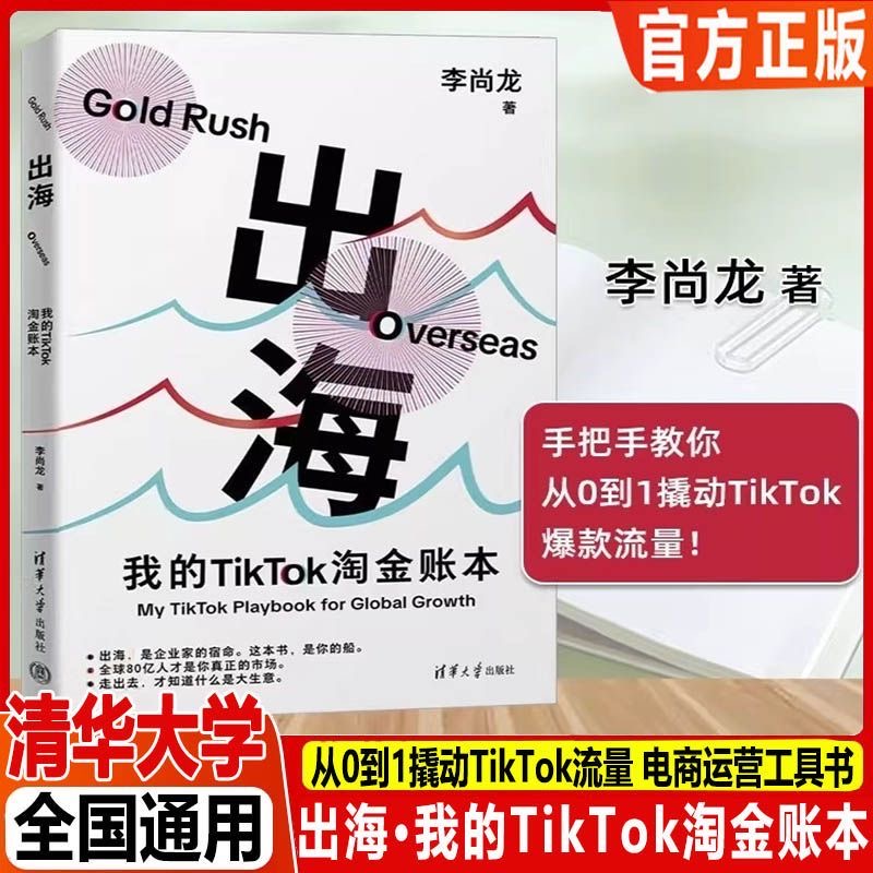 出海我的TikTok淘金账本 李尚龙 清华大学出版社 TikTok海外电商书籍 跨境电商跨境贸易 海外市场差异化运营书 手把手教你电商