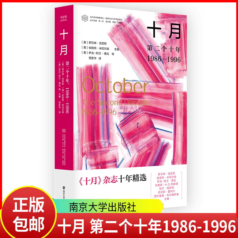 十月（当代学术棱镜译丛）第二个十年1986—1996年刊发的经典文章。这些文章揭示了历史的波谲云诡对文化和话语实践的影响