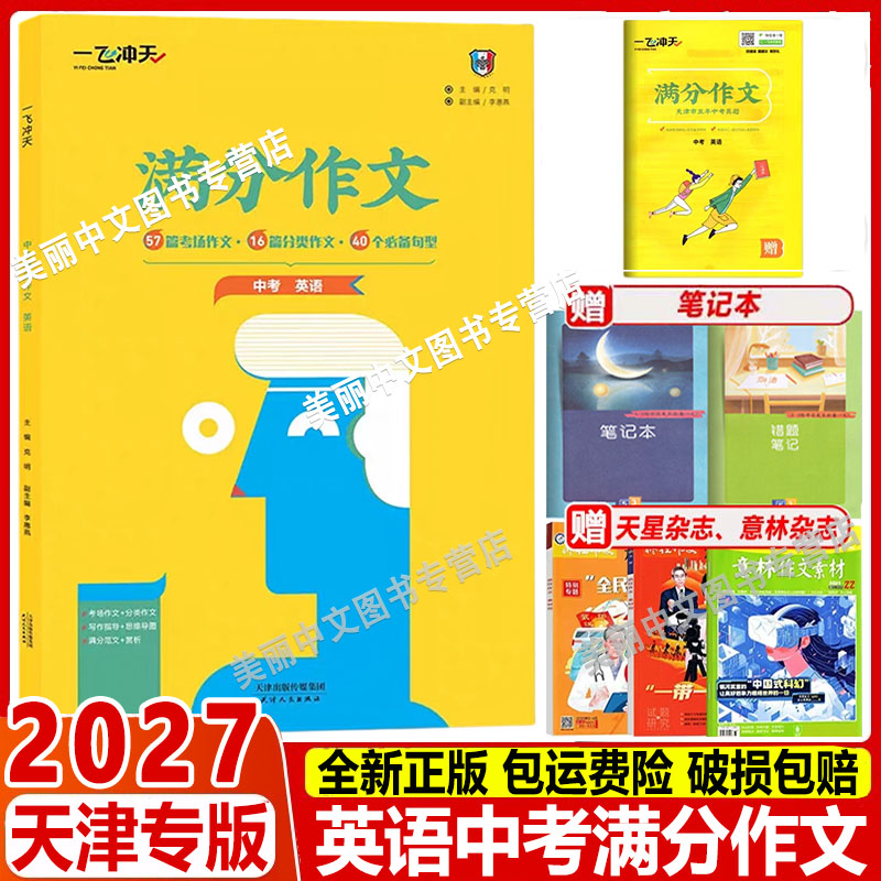 2027新 一飞冲天英语中考满分作文天津专版五年真题中考命题预测 高分范文备考无忧 轻松快乐学写作文 中考满分作文天津专用