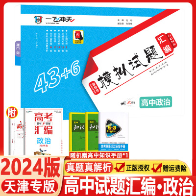 2024版一飞冲天天津市各区县高考模拟试题汇编政治5套真题43套2021模拟试卷天津专用专版高考历年真题卷高中高三总复习卷