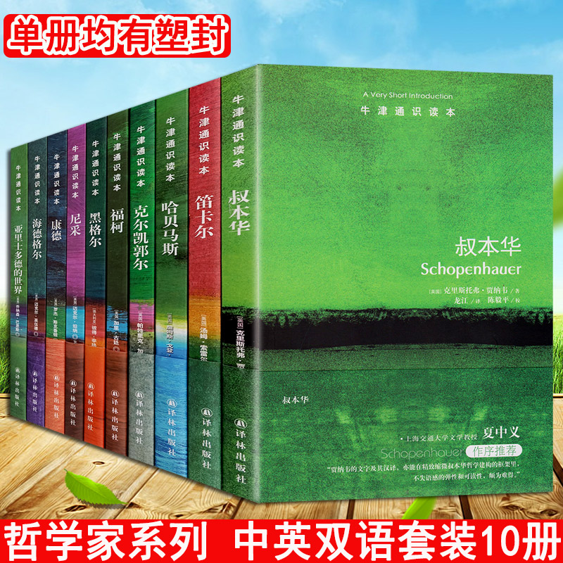 全套牛津通识读本哲学家系列（中英双语套装10册）黑格尔/叔本华/哈贝马斯/笛卡尔/福柯/克尔凯郭尔/康德/尼采/海德格尔等含英文