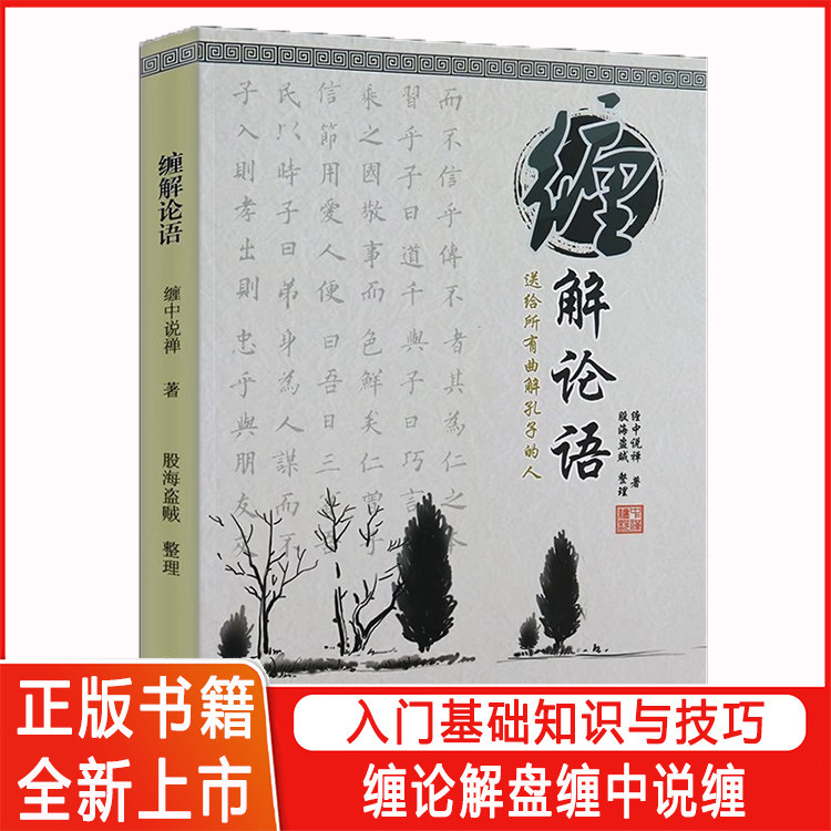 精装正版 缠中说禅著 缠解论语 论语详解 学缠论辅助书籍