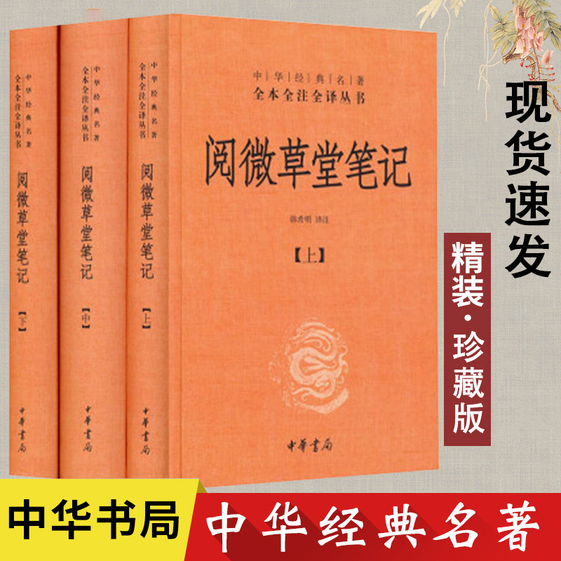 【共1741页全本全注全译】阅微草堂笔记无删减  中华书局  (上中下)全3册 白对照白话文翻译 纪晓岚著。中国古典文化书籍