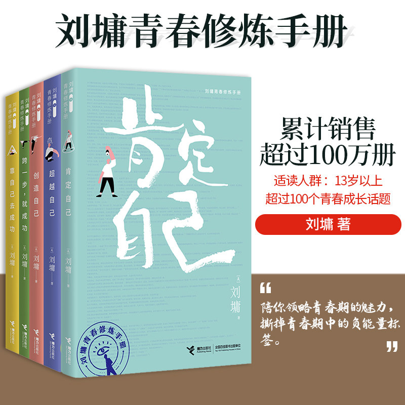 【接力正版】刘墉青春修炼手册全5册 肯定自己 超越自己 创造自己 跨
