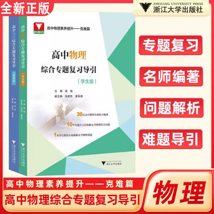 2024高中物理综合专题复习导引:学生版教师版 高一二三年级通用高考教辅 高中物理学生教师用辅导书 浙江大学出版社