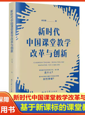 新时代中国课堂教学改革与创新余文森 著 基础教育课程标准修订组核心专家深入解读基于的课堂教学