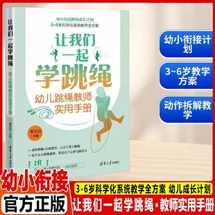 让我们一起学跳绳(幼儿跳绳教师实用手册)李文记 清华大学出版社 体育 幼小衔接跳绳成长计划 3-6岁科学化系统教学全方案 儿歌教学