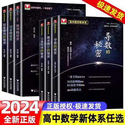 导数圆锥曲线的秘密 立体几何数列向量概率统计的秘密 浙大优学专题如何学好高中数学新体系题型全归纳 2024新高考数学辅导书资料