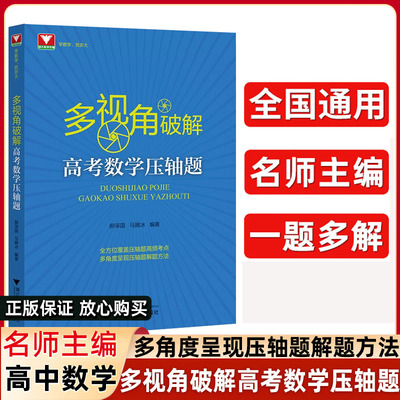 多视角破解高考数学压轴题 郝保国马腾冰高中高频考点汇总数学必刷题解题方法技巧挑战高考压轴题高分冲刺浙大优学新高考数学