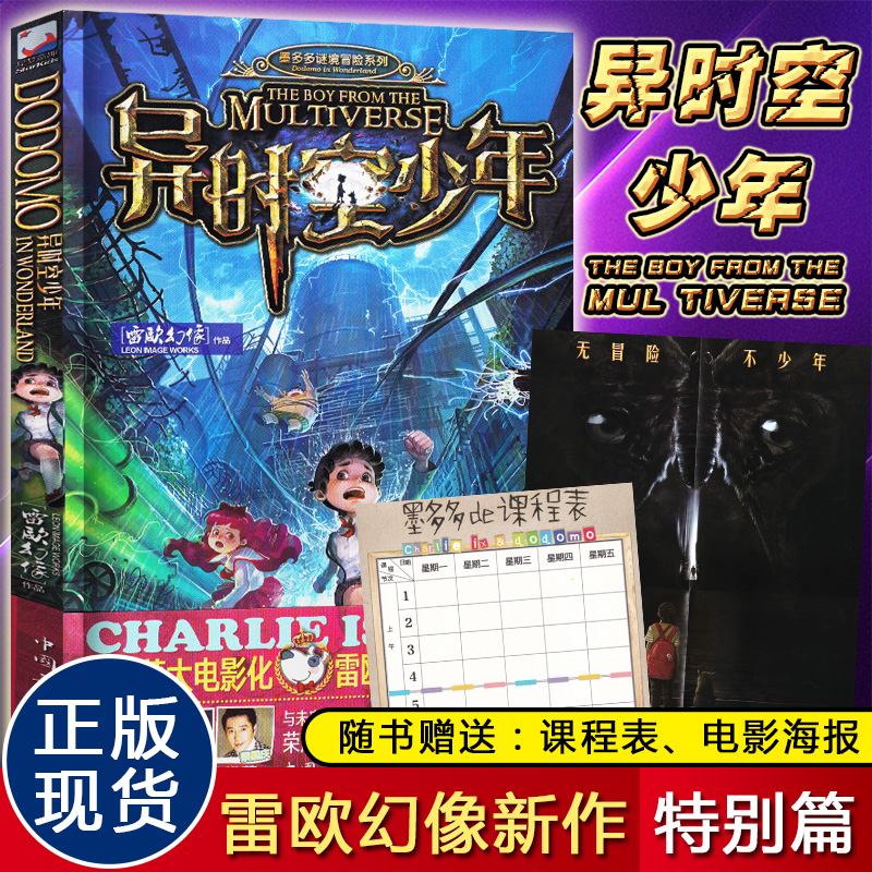 正版现货 异时空少年 雷欧幻像新作大电影28册墨多多谜境冒险文字版少年儿童科幻奇幻书籍9-12-15岁中小学生课外故事书 书籍/杂志/报纸 儿童文学 原图主图