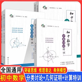 初中数学几何证明特训上下篇分类讨论特训相交线与平行线全等三角形轴对称勾股定理平行四边形锐角三角函数旋转专项训练南大