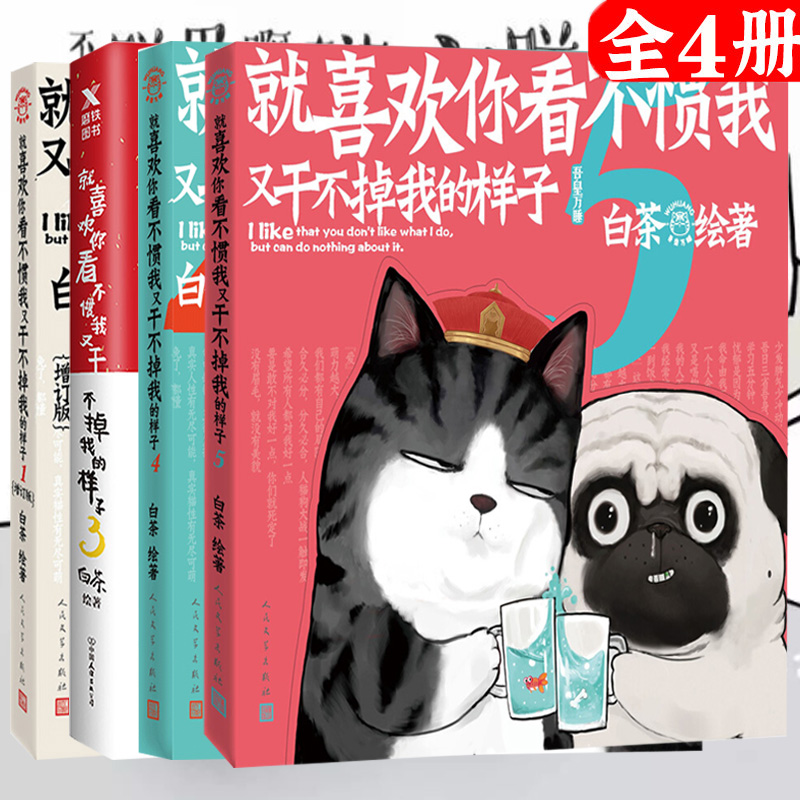 正版就喜欢你看不惯我又干不掉我的样子1345共4册套装白茶作品喜干就喜欢你吾皇5吾皇万睡漫画绘本书籍就喜欢你看不惯我5