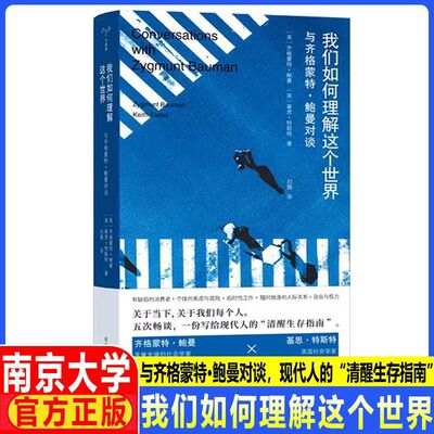 我们如何理解这个世界:与齐格蒙特·鲍曼对谈 守望者人间世 读懂当代社会的文本关于当下 我们每个人的境况 南京大学出版社