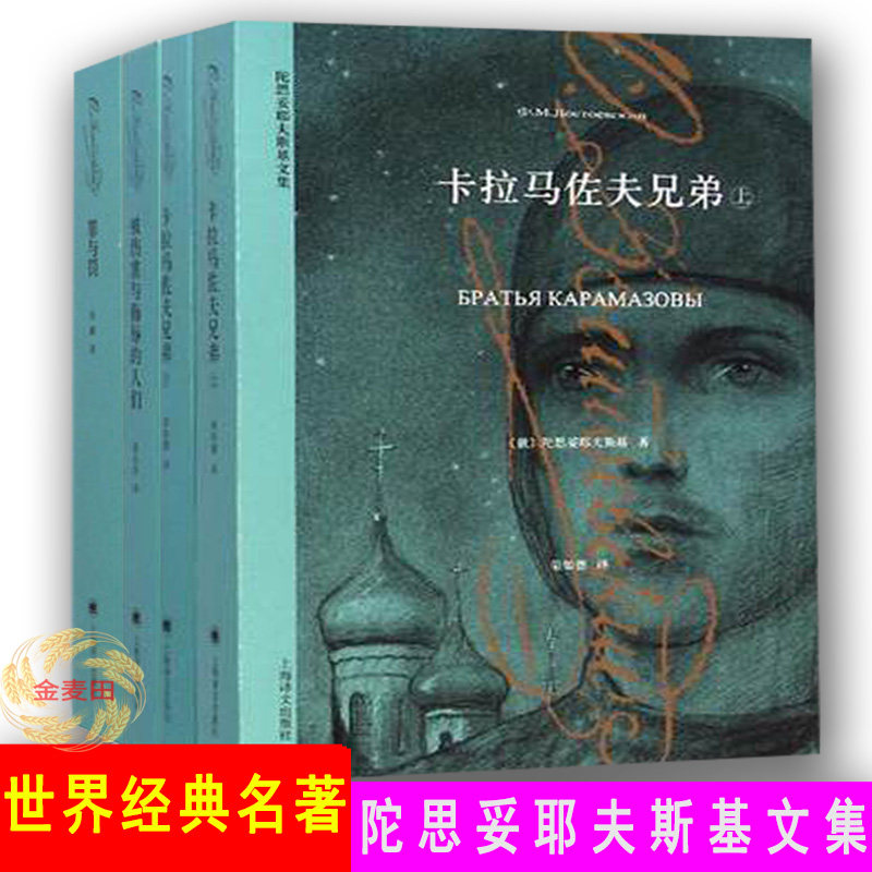 陀思妥耶夫斯基文集 罪与罚+被伤害与侮辱的人民+卡拉马佐夫兄弟 上下册 陀思妥耶夫斯基 一部深刻富于现实意义的作品 上海译文怎么样,好用不?