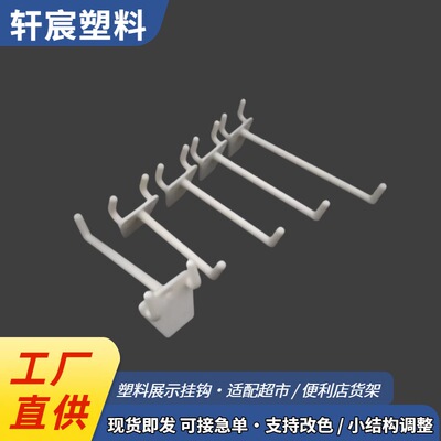 工厂批发洞洞板挂钩孔板超市货架挂钩展示架展柜配件塑料双脚挂勾