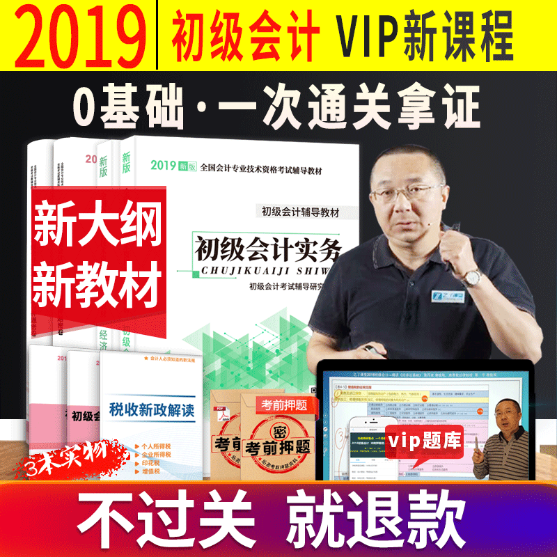 不过退款!初级会计职称2019教材官方全套正版题库真题试卷2020自学初会考试书师实务和经济法基础财政部冬奥19年知了之了课堂