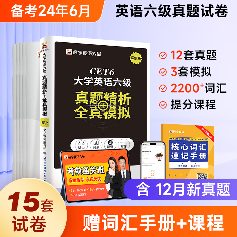 赠词汇】英语六级考试真题试卷备考2024年资料核心单词书历年大学四六级6级4级模拟题阅读理解听力作文专项训练网课电子版火星标学 书籍/杂志/报纸 英语四六级 原图主图