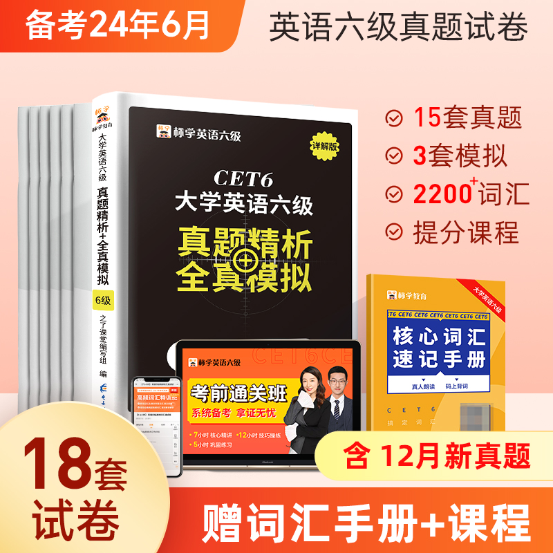 赠词汇】英语六级真题试卷备考2024年考试资料单词书历年大学四六级6级模拟题阅读理解翻译听力作文专项训练网课电子版pdf火星标学