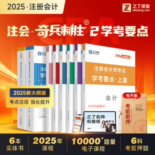 25年奇兵制胜2 cpa教材注会年注册会计师官方2025三色笔记网课视频历年真题题库综合习题公司战略审计税法经济法财务成本管理之了