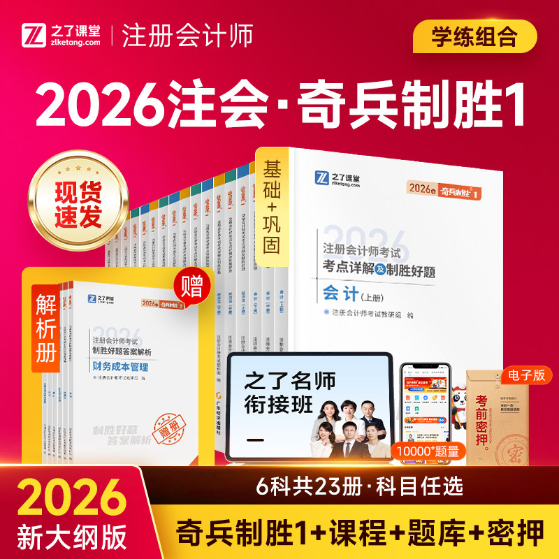 26年奇兵制胜1注册会计教材之了图片