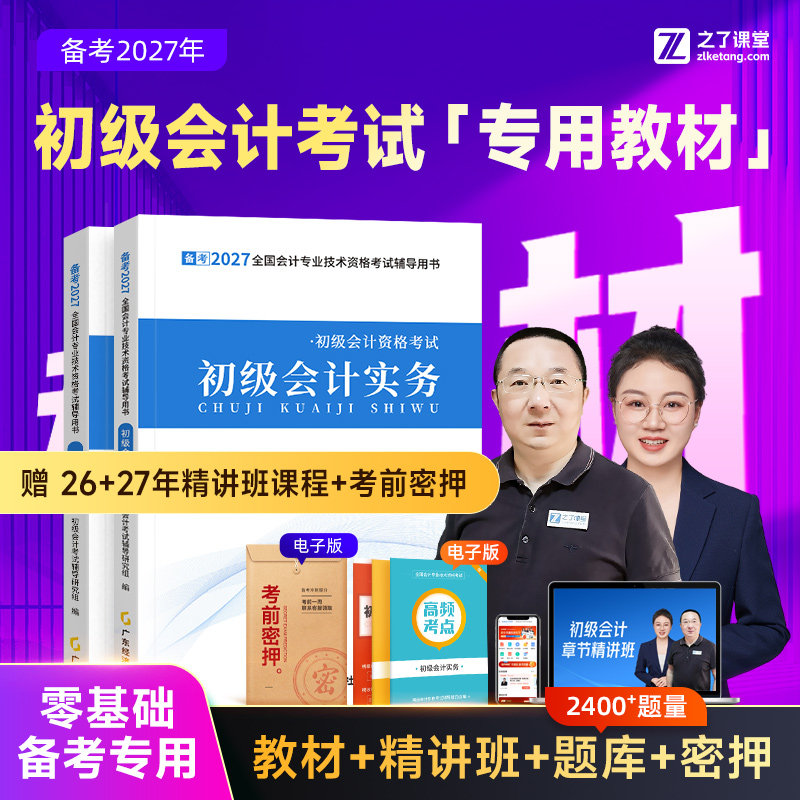 备考2027年初级会计教材网课题库