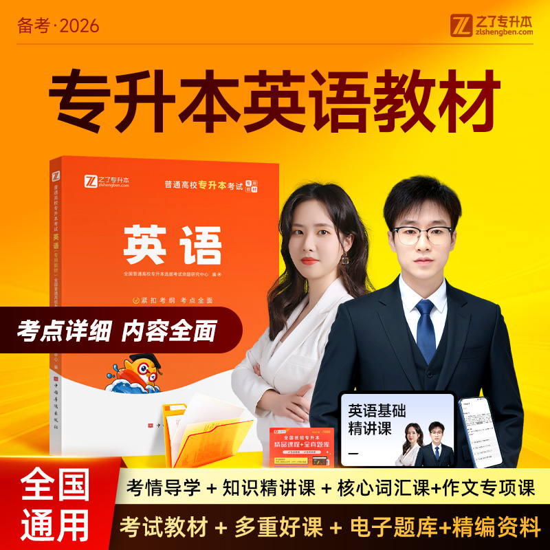 备考2026年专升本英语教材网课