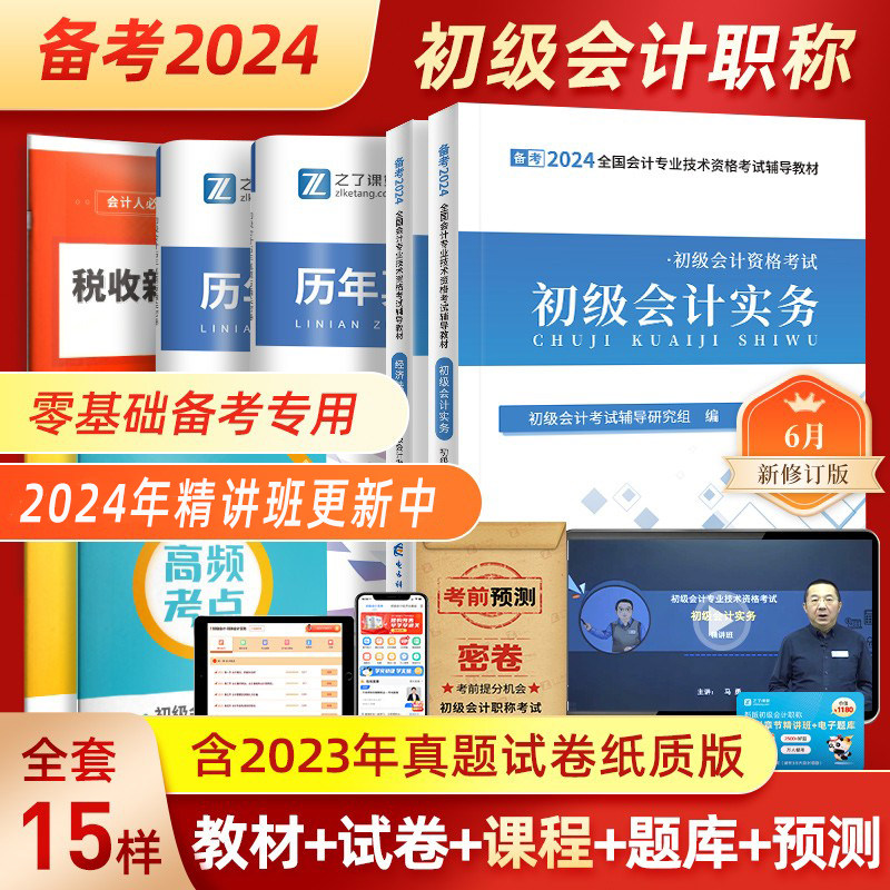 赠24年精讲课程】初级会计2024教材考试题库正版备考初会快师证历年真题试卷实务和经济法基础官方网络网课马勇知了之了课堂2023年高性价比高么？