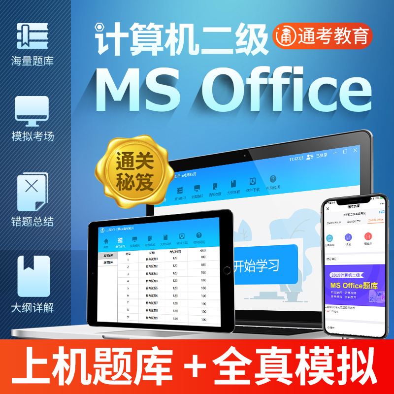 备考2019年9月全国计算机等级考试二级ms office上机题库软件C语言 VB 一级激活码教材用书真题网课国家2级大学自学浙江江苏安徽省|msdalam kategori buku/Magazine/akhbar, Kursus latihan, kursus-kursus latihan fiskal dan kewangan - dari Buy2taobao.com untuk memberikan perkhidmatan ejen Taobao profesional membeli