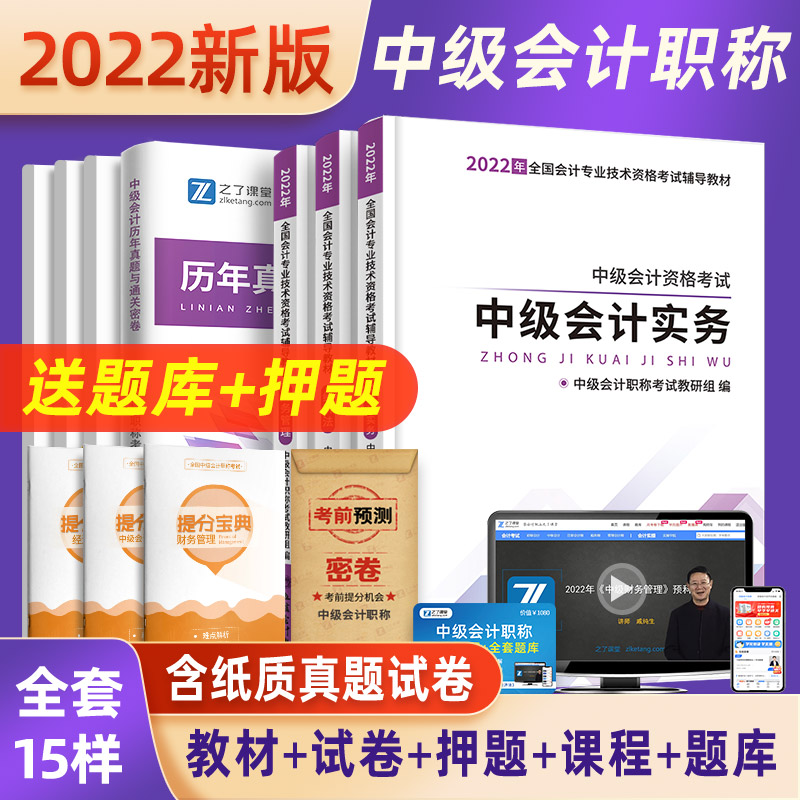 中级会计专用全套真题教辅
