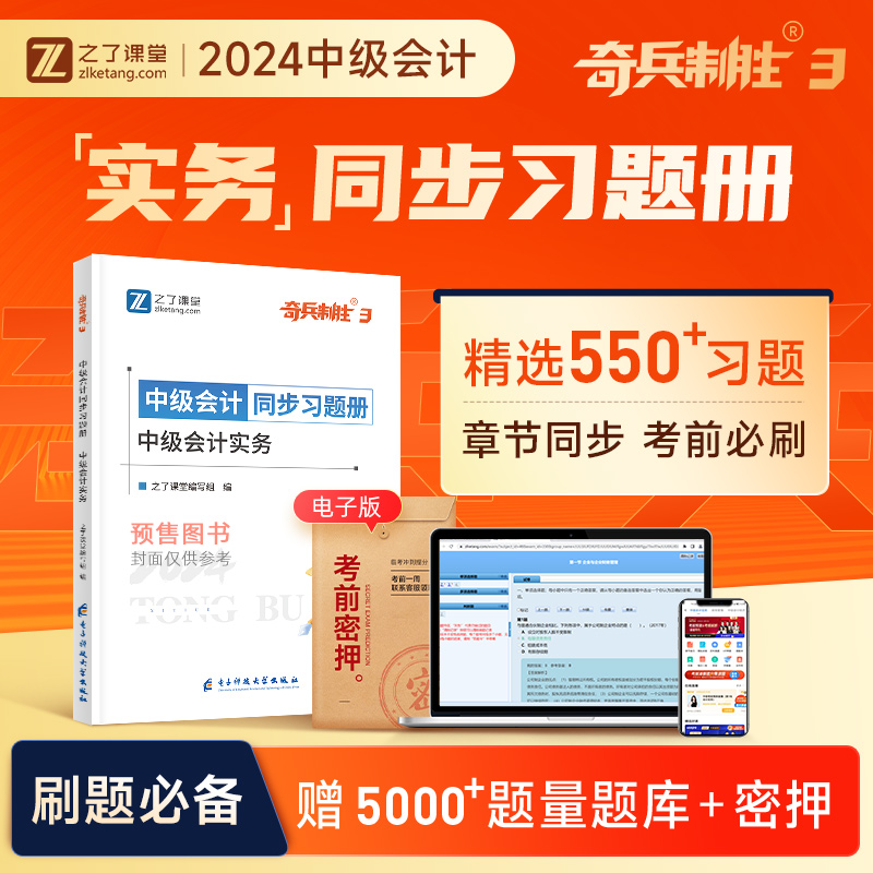 预售奇兵制胜三3 实务】中级会计备考2024年教材历年真题试卷证师职称题