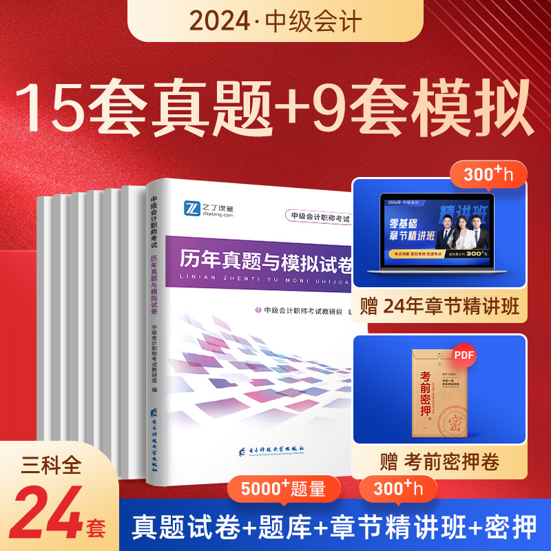 含23年真题】中级会计真题师2024年历年试卷模拟职称官方章节练习题册题