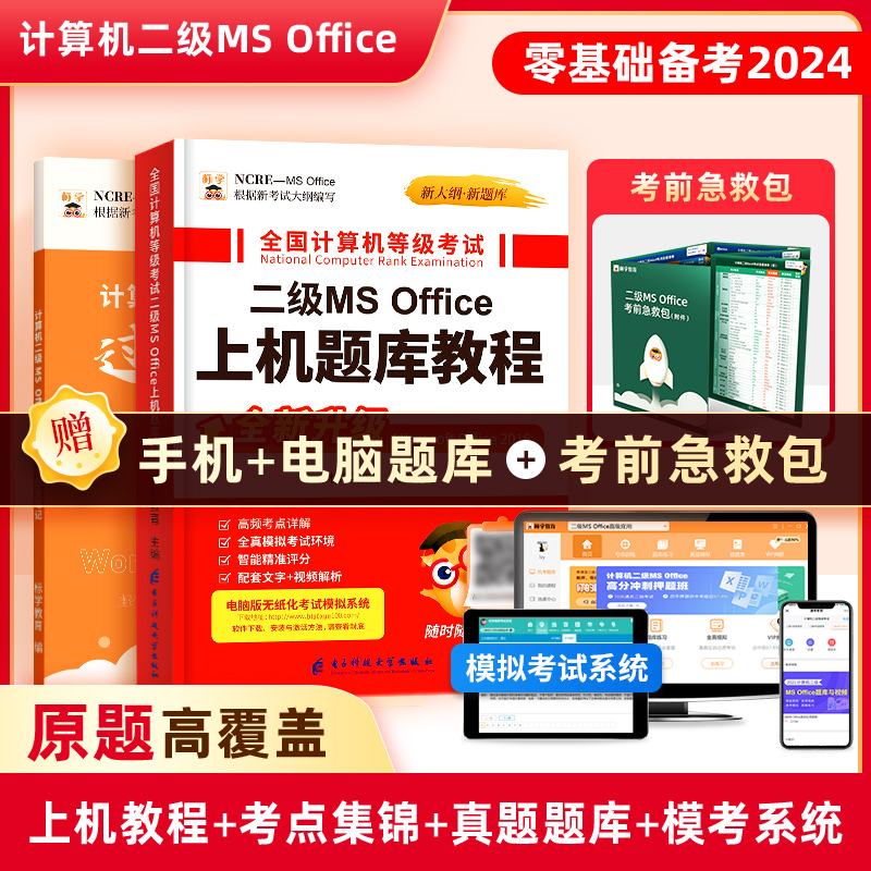 含真题题库】计算机二级ms office考试教材2024教程大学生专用模拟软件选择题全国msoffice等级一级国家网课wps未来标学教育激活码高性价比高么？