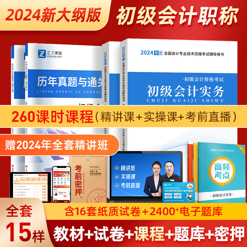 赠24年精讲课程】初级会计教材2024年考试题库备考初会快师证历年真题试卷习题实务和经济法基础官方网络网课2023马勇知了之了课堂
